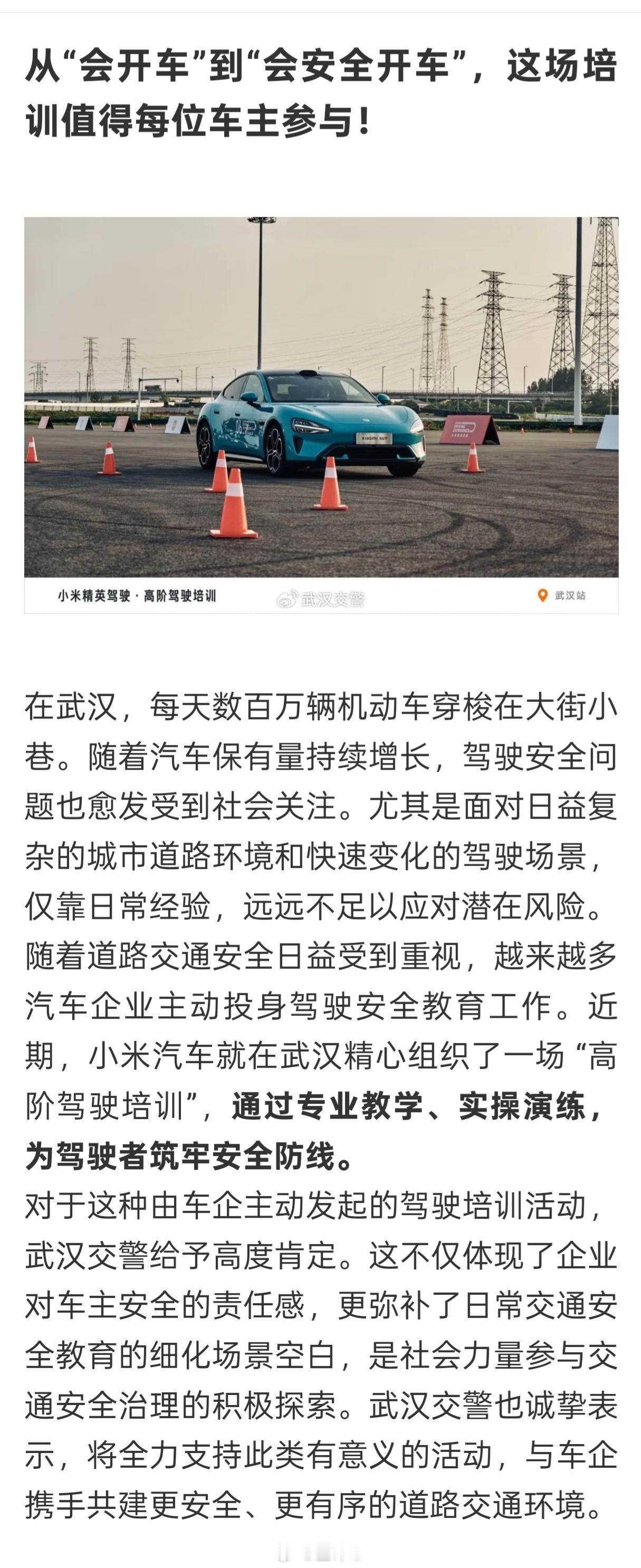 差哥刚看了武汉交警的微博，没想到他们对小米搞的高阶驾驶培训还挺认可。我仔细看了一