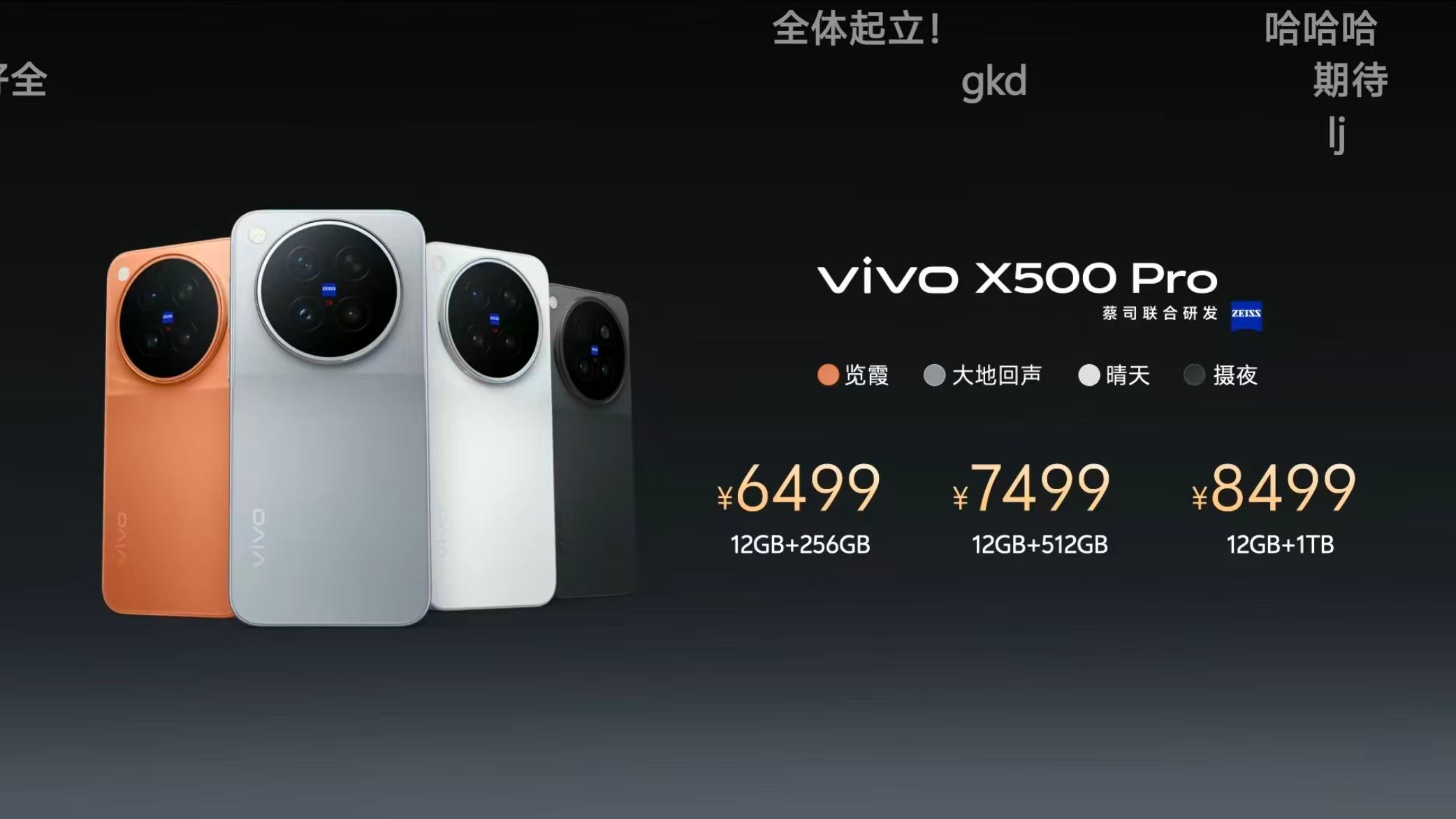 【vivo X500系列价格公布】vivo X500：12+256GB版5499