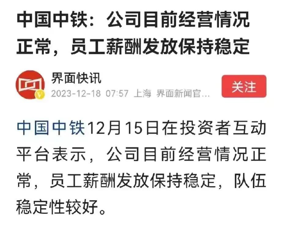 中铁表示，目前经营情况正常，员工薪酬发放保持稳定 ​​​