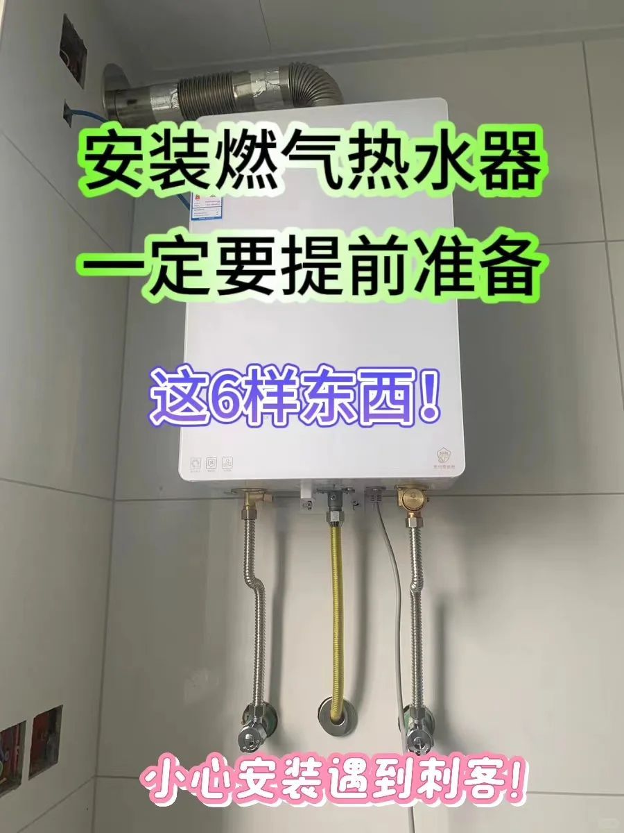 安装燃气热水器一定要提前准备？