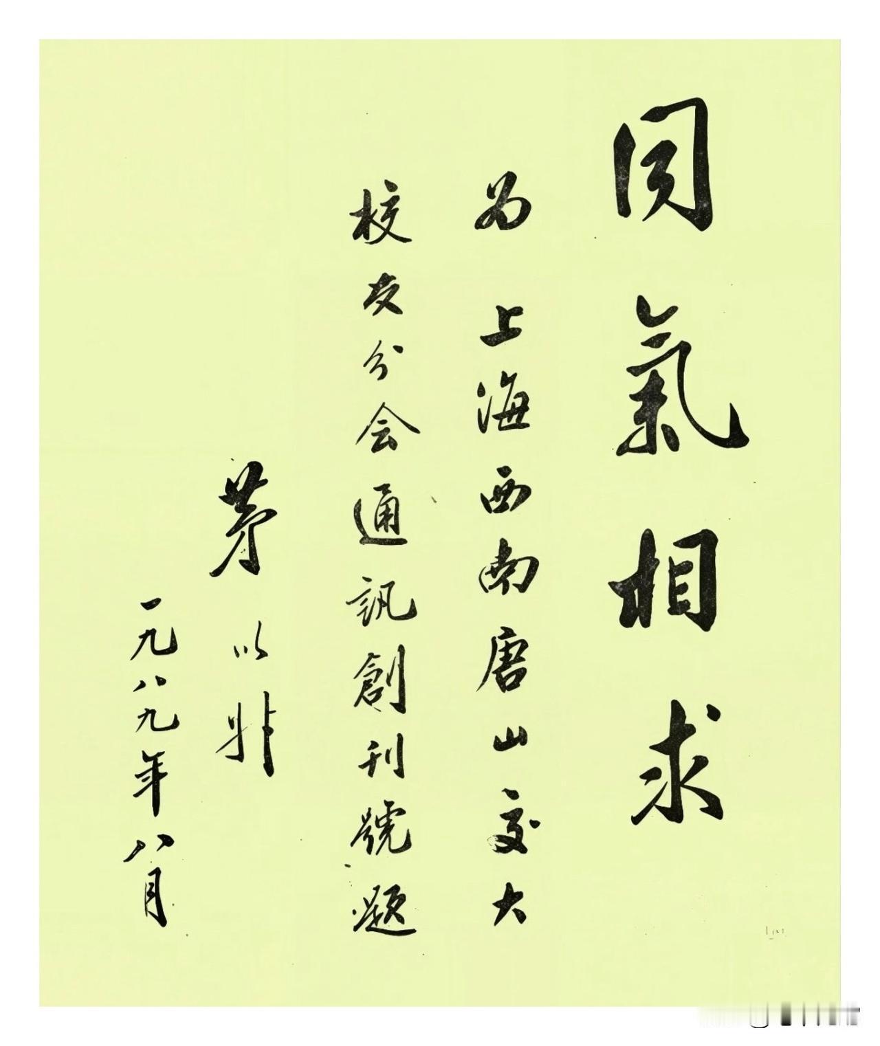 茅以升为上海校友会的题词：清气典雅，刚柔相济，养心悦目