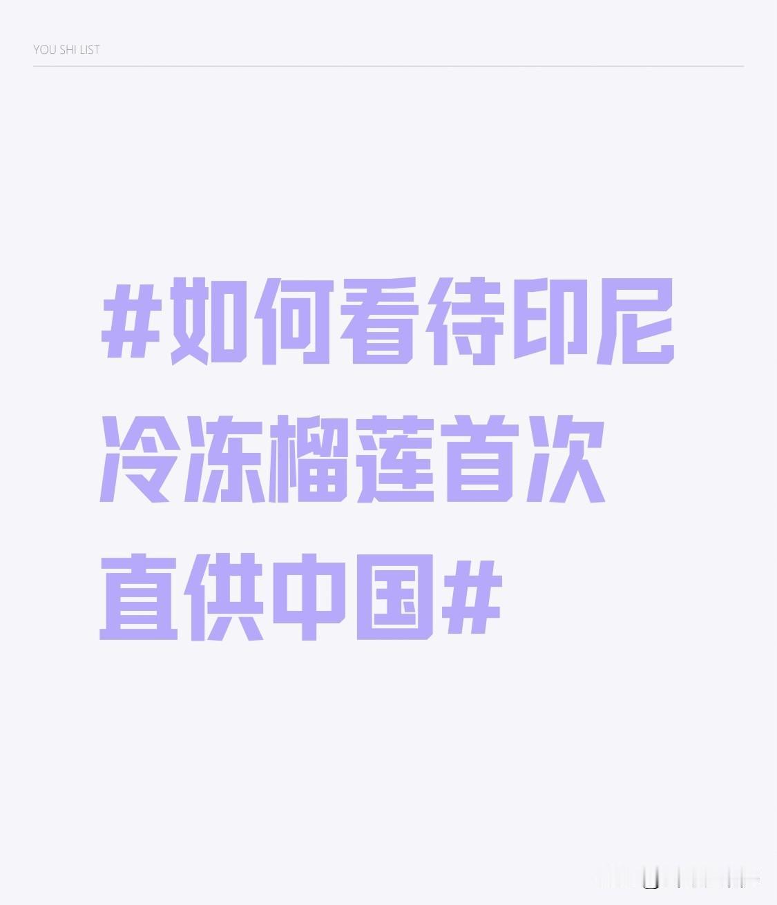 印尼冷冻榴莲首次直供中国，这事儿意义重大。此前印尼榴莲得经周边国家转运，这次直供