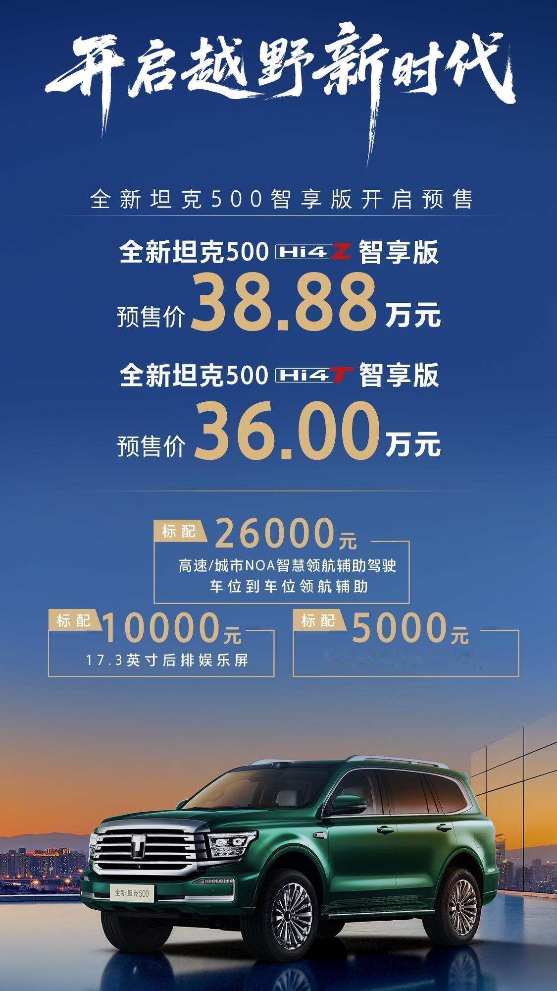 2026款坦克500 Hi4-T/Hi4-Z开启预售，预售价36-38.88万元