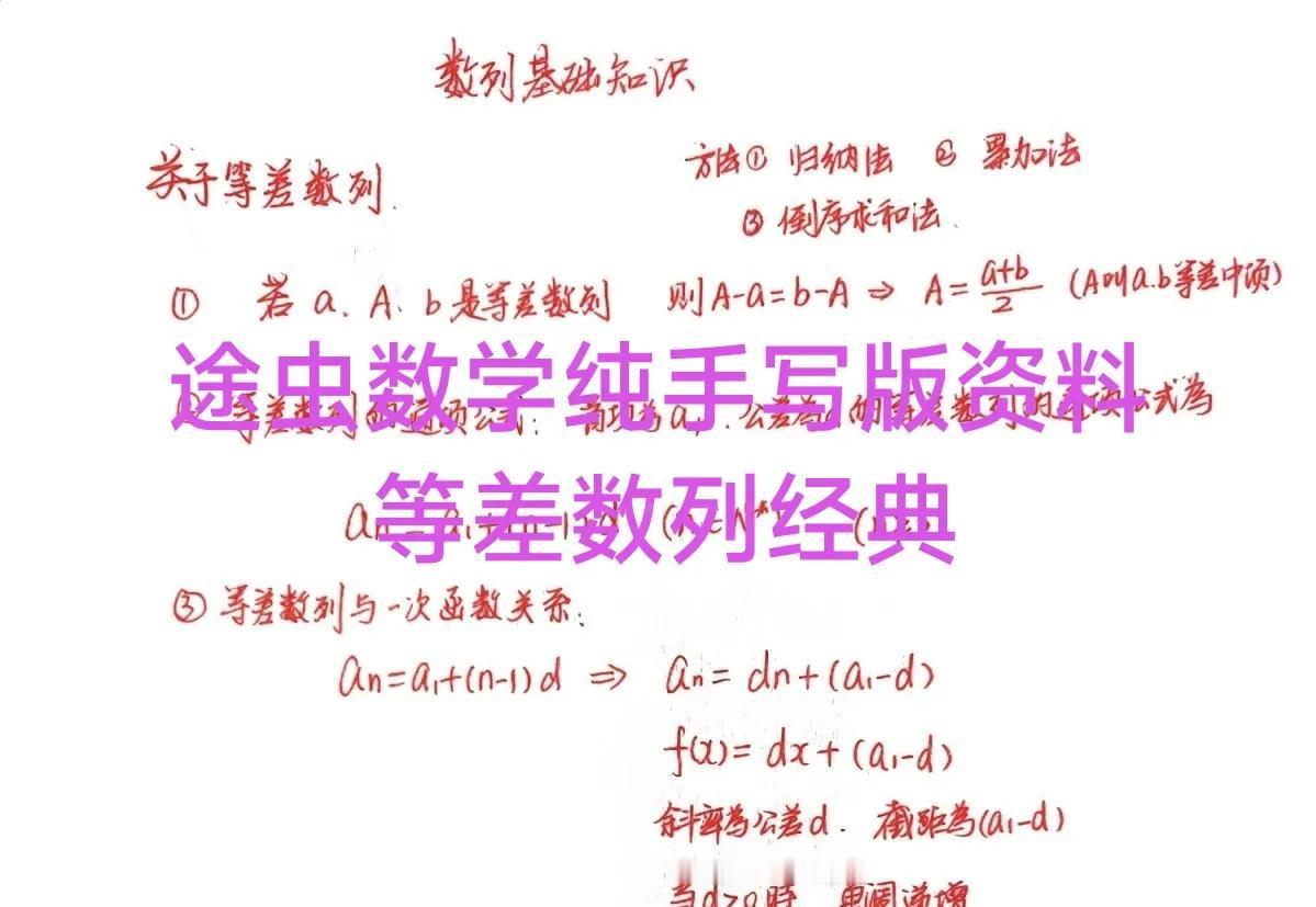 途虫数学纯手写版资料，高二数学数列之等差数列，重要的知识点，公式，技巧。经典的题