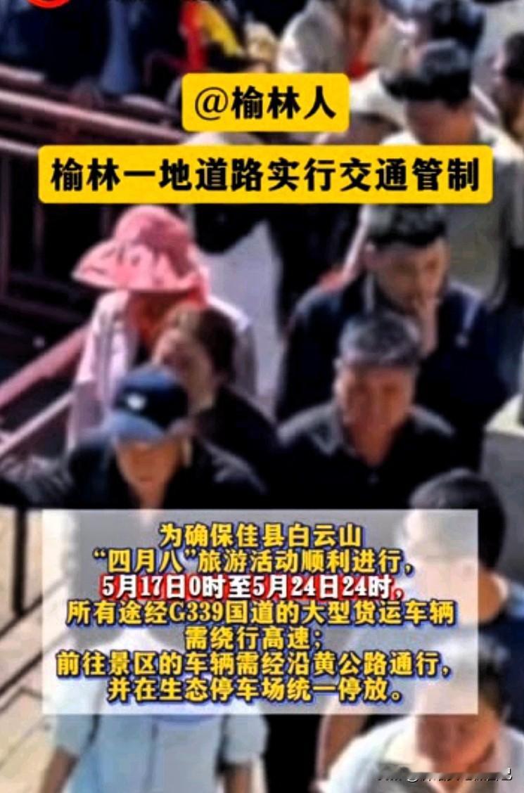 榆林车主紧急注意！白云山道路交通管制，别跑空⚠️
 
榆林的老乡、自驾的朋友注意