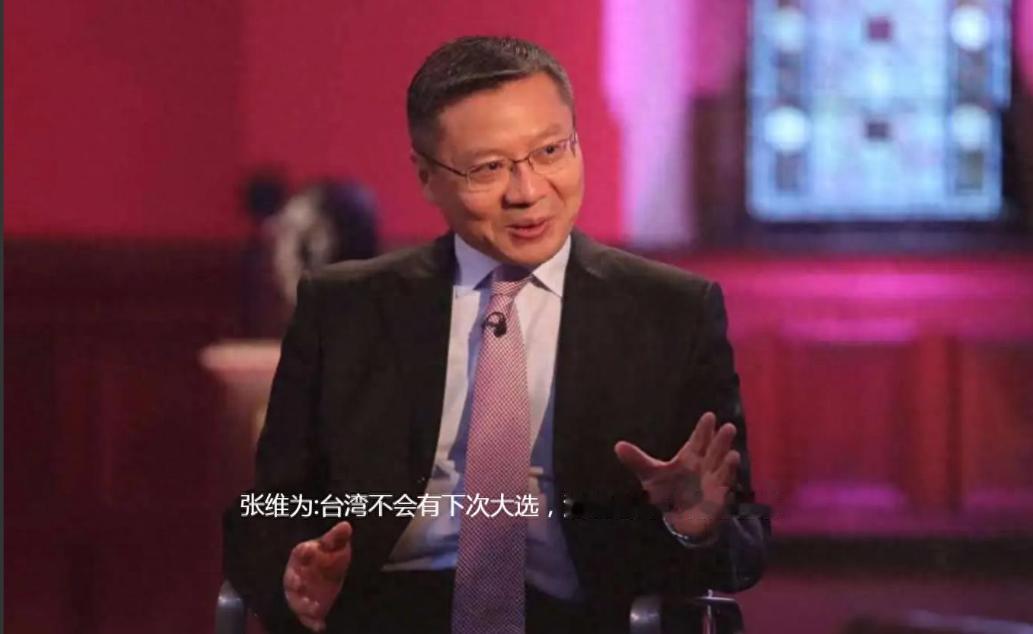 台湾没下次大选了！张维为教授直言，解决台湾时机越来越成熟，可能哪天醒来问题就解决