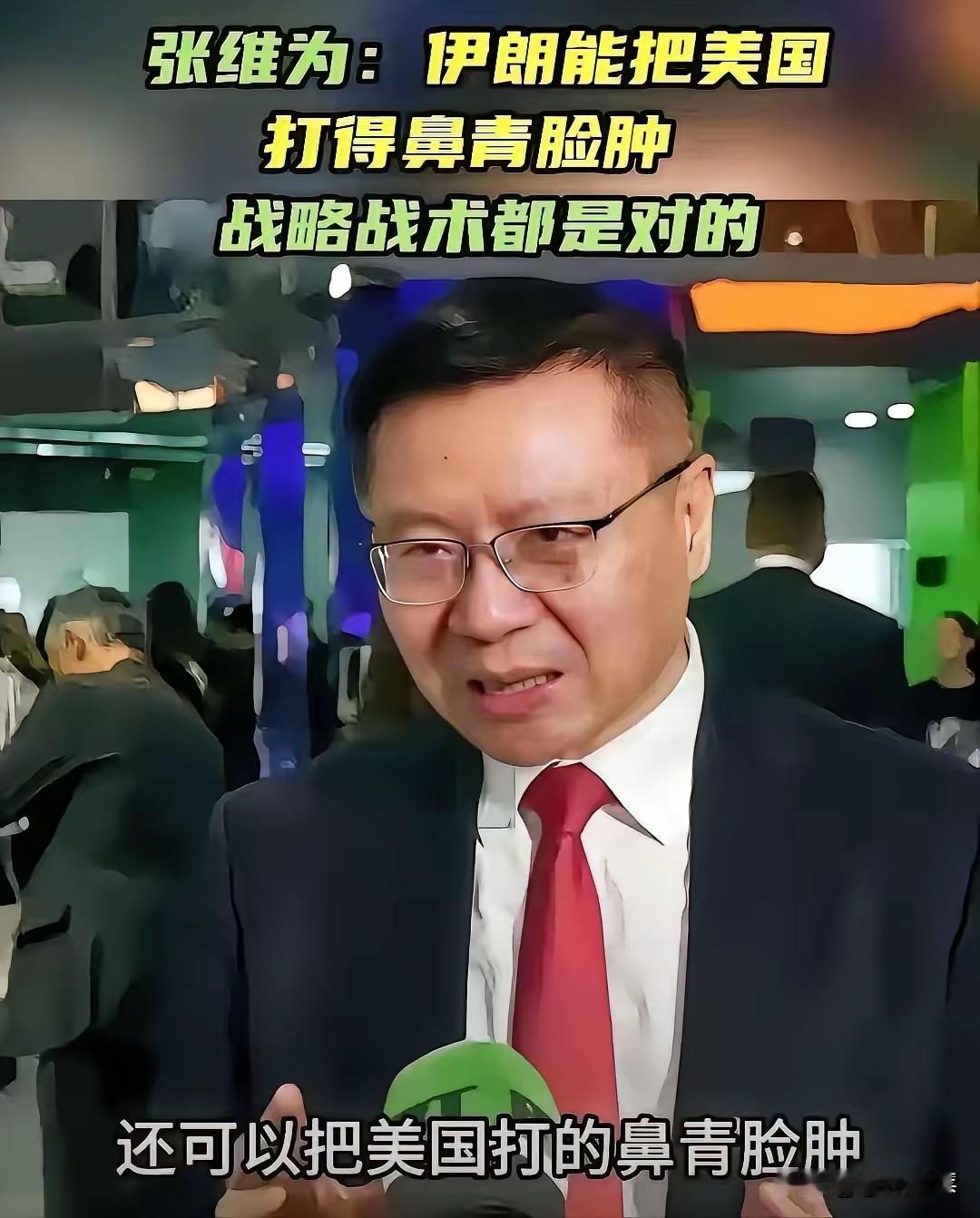 老夫完全相信张维为教授会说这种话——
张维为教授认为，伊朗的战略战术都是正确的，