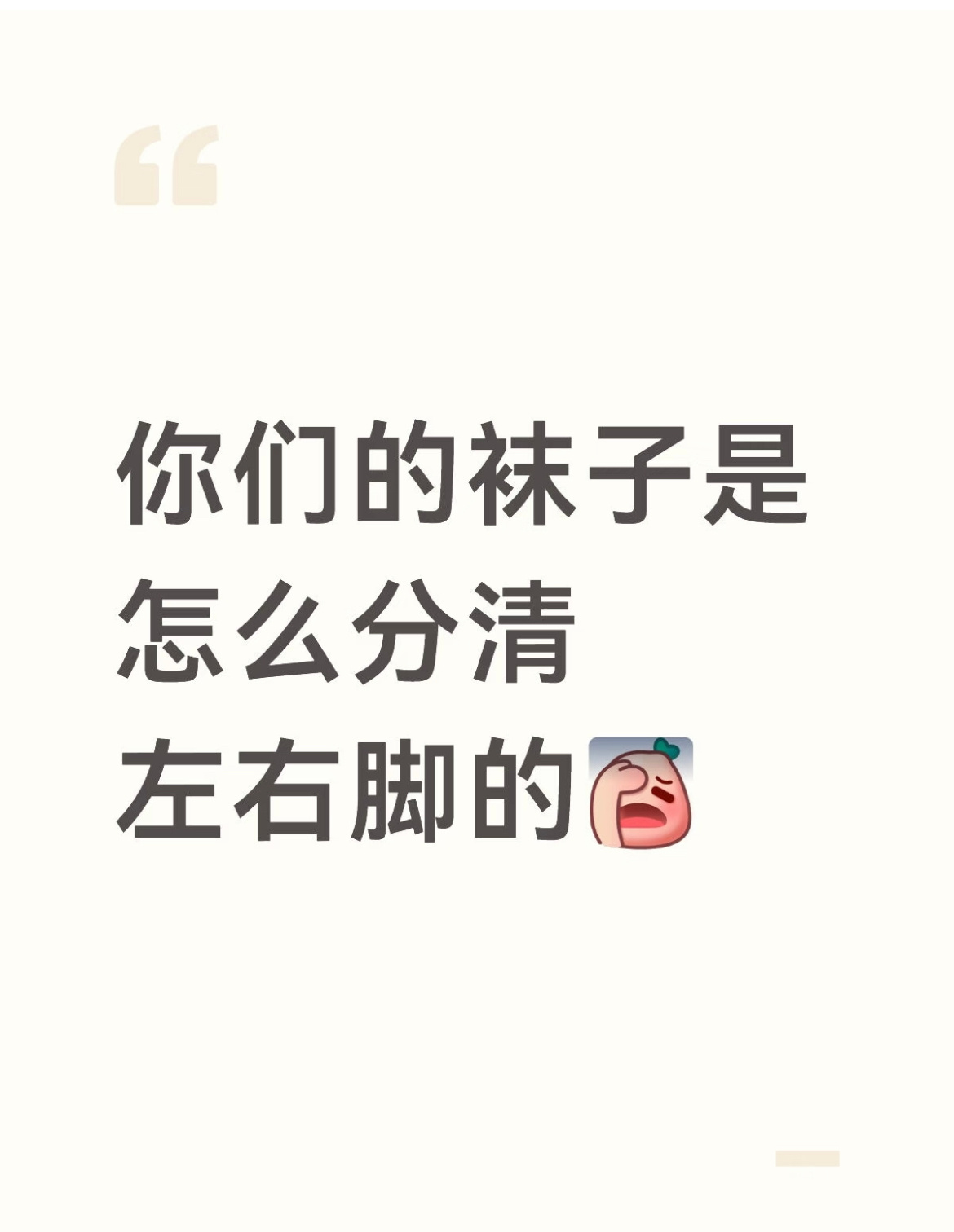 穿之前让脚闻一下。 