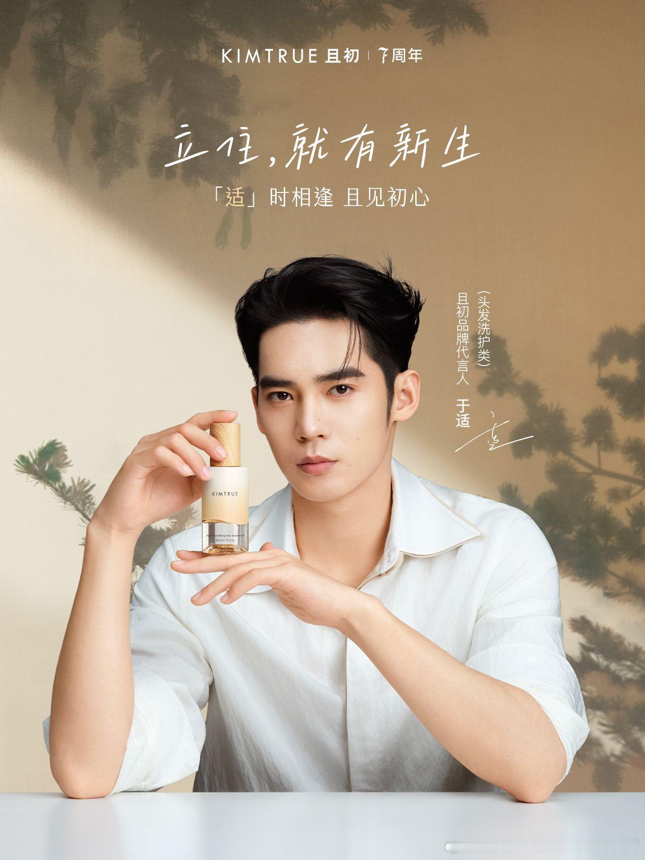 国货宝藏品牌再添新代言！于适且初洗护发代言人正式官宣，KIMTRUE且初携手于适