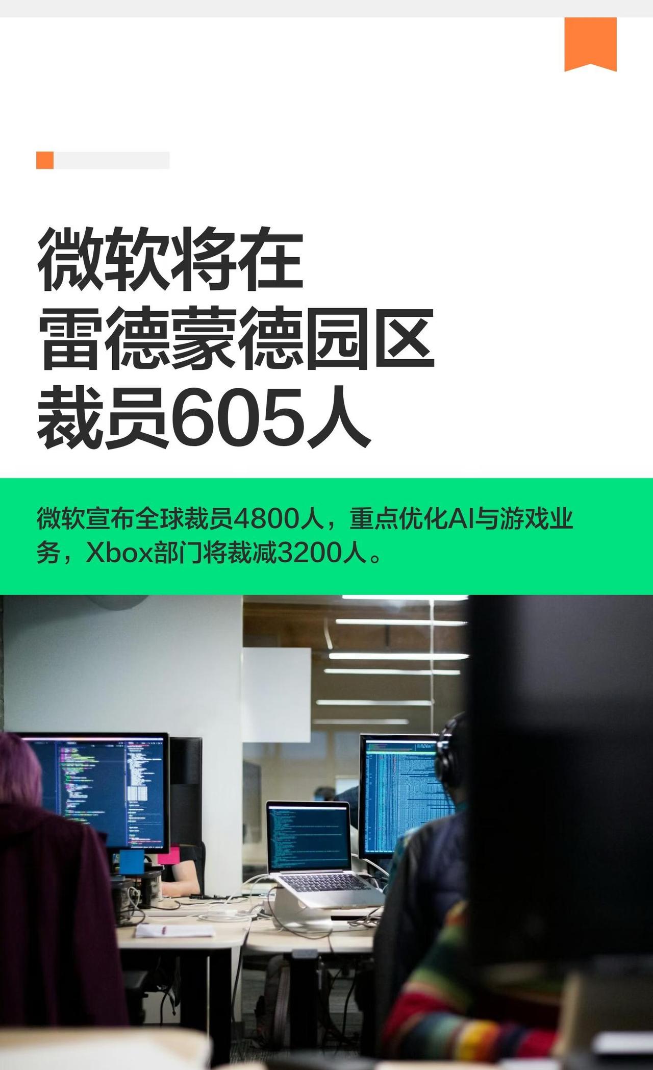 微软将在雷德蒙德园区裁员605人
微软计划2026年9月裁员605人，全球约48