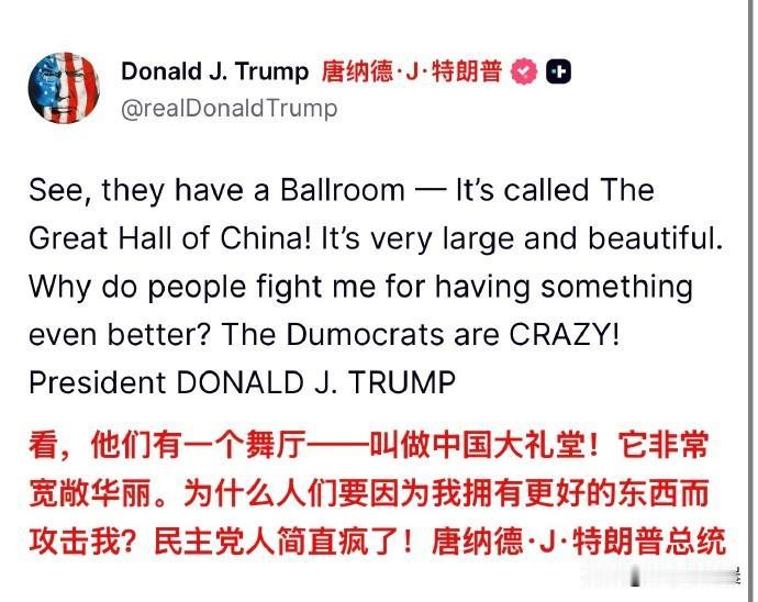 特朗普还是忘不了人民大会堂的国宴啊，白宫的这园子你说不修能行吗