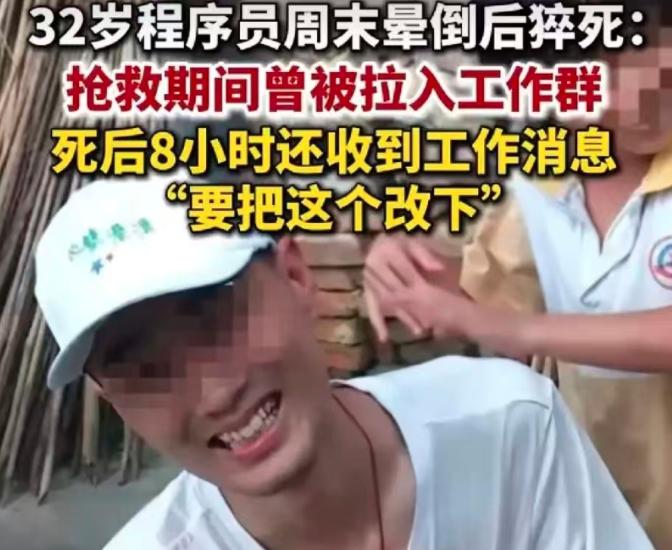 看到32岁程序员周末晕倒后猝死，抢救期被拉入工作群，死后8小时仍然受到“把这个改