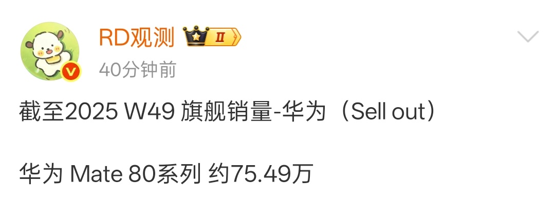 RD观测公布的最新数据，华为Mate 80系列开售10天累计销量约75.49万部