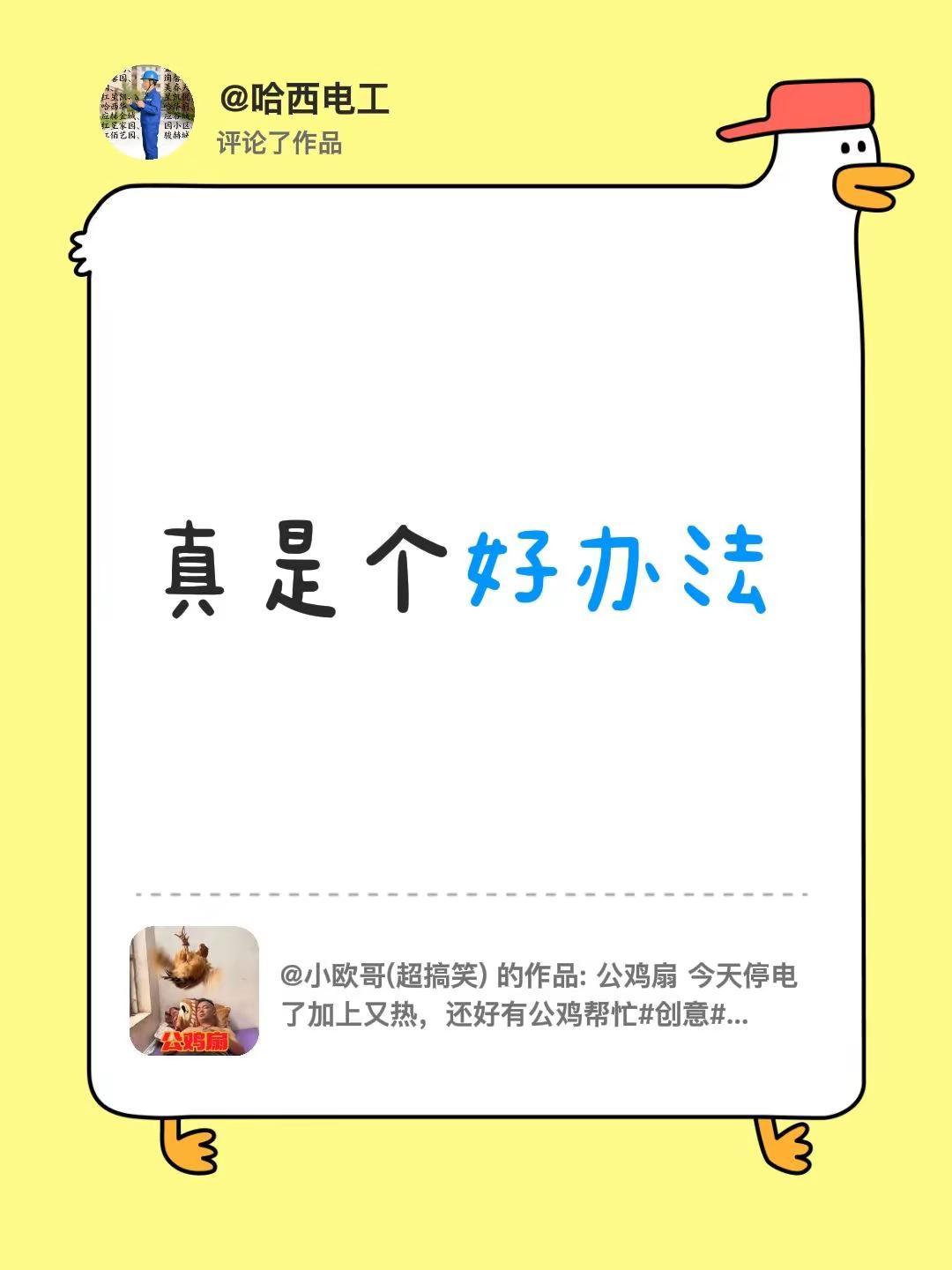 我评论了@小欧哥(超搞笑) 的作品：真是个好办法