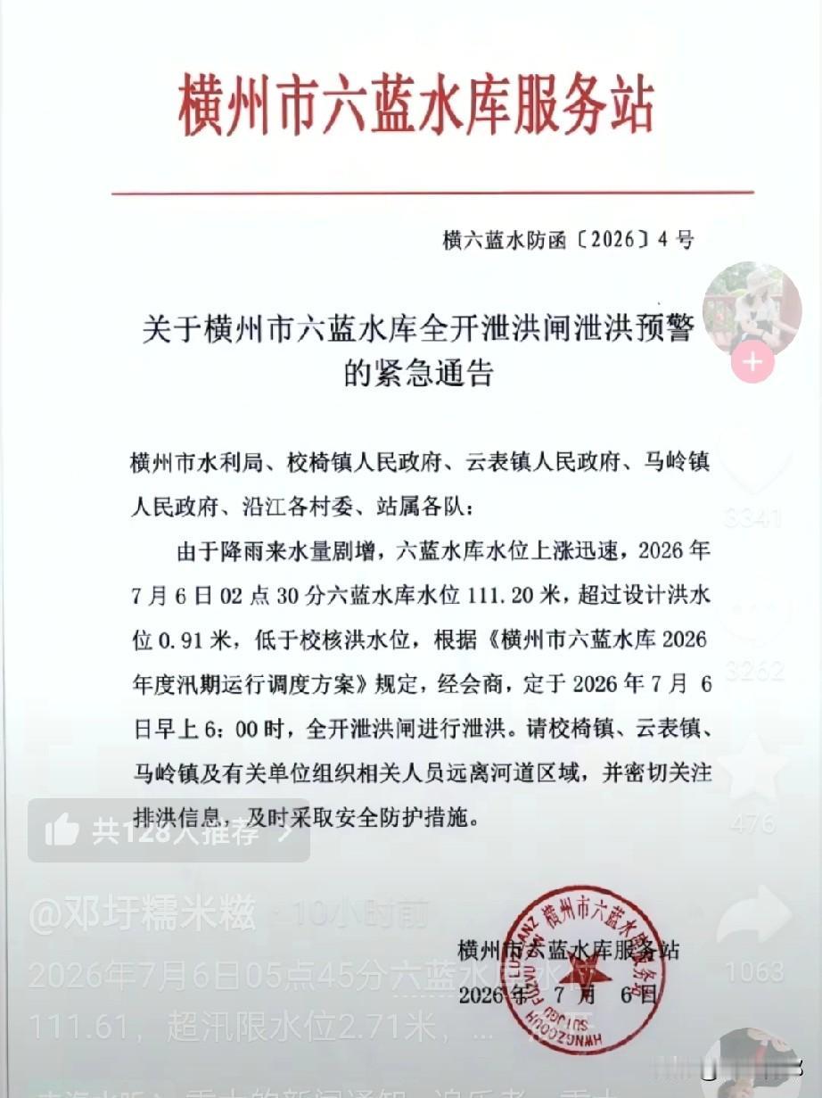广西横州六蓝水库，7月6日凌晨2点30分水位超设计洪水位0.91米，清晨6点会议