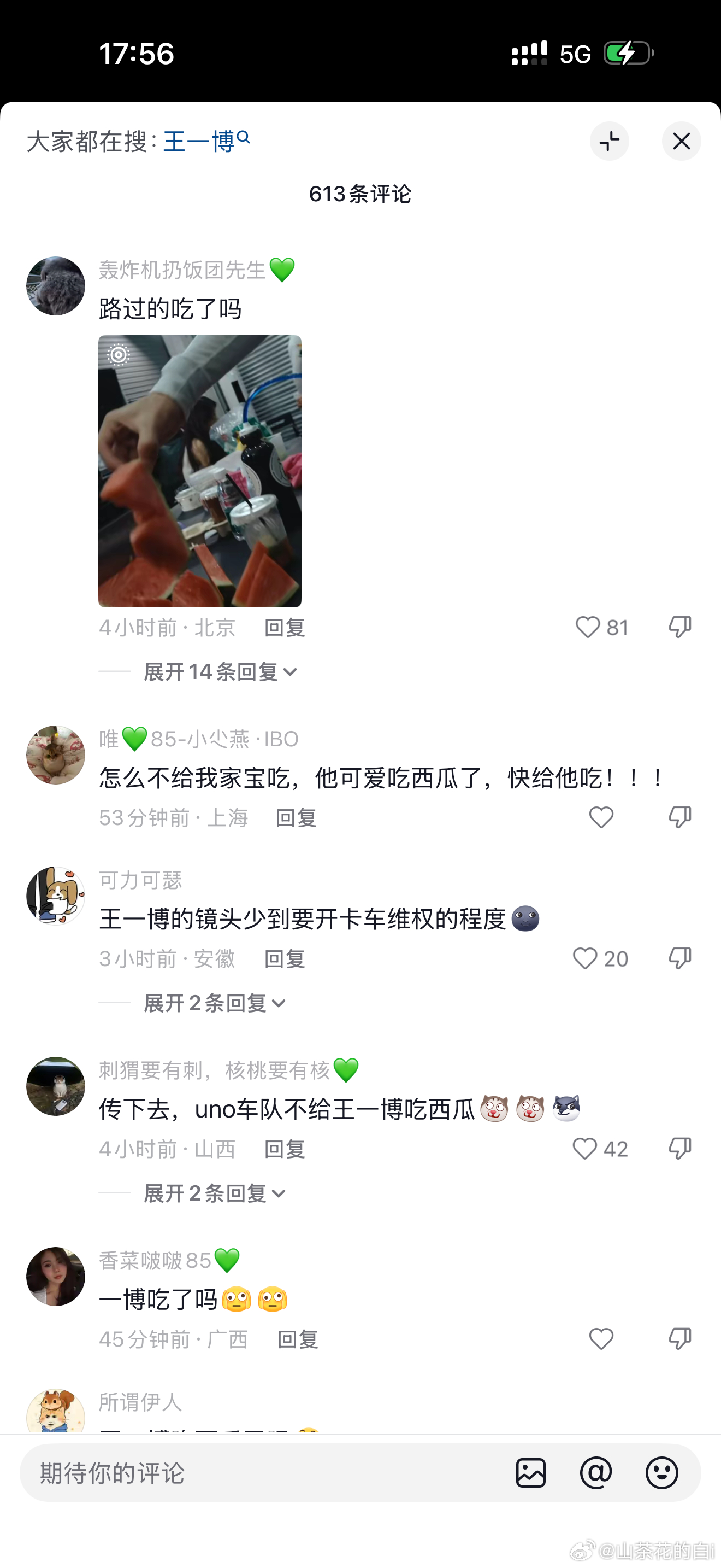 我要笑死在评论区“天杀的我要报警抓你们 不给我看王一博吃西瓜的镜头” 