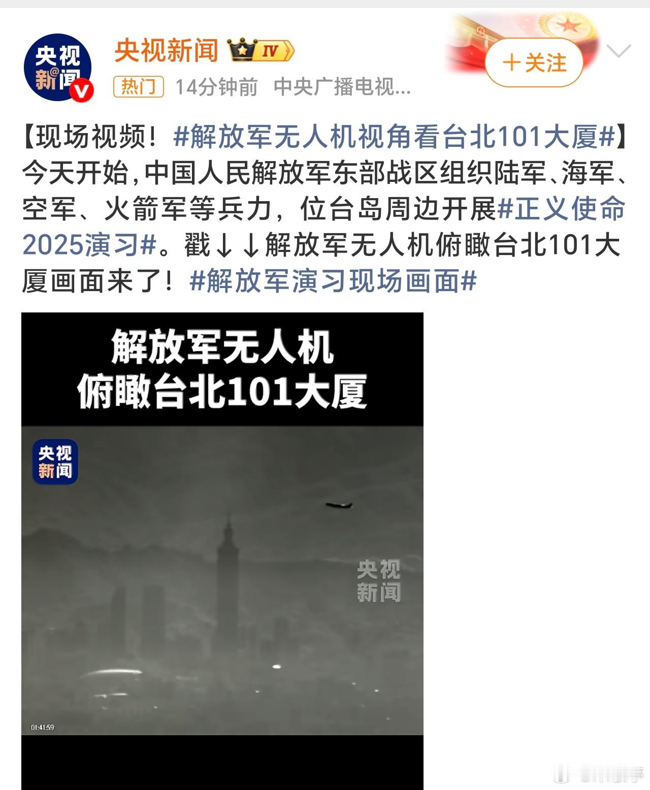 解放军无人机俯瞰台北101大厦这一刻真的好近，大家说此时此刻无人机在什么位置，才