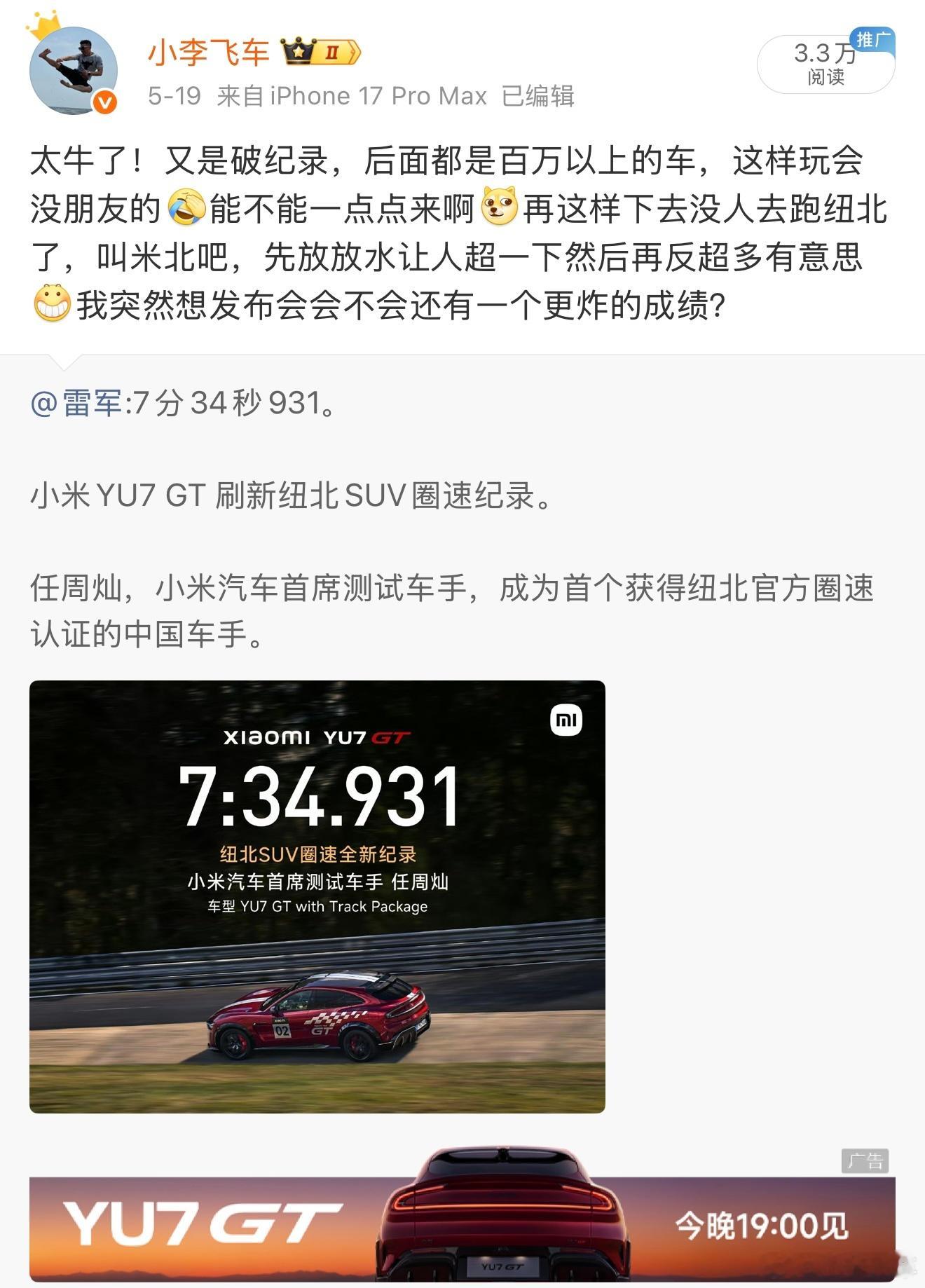 小李飞车 我猜对了，小米YU7GT果然还有一个更炸裂的纽北成绩！并且成绩也猜差不