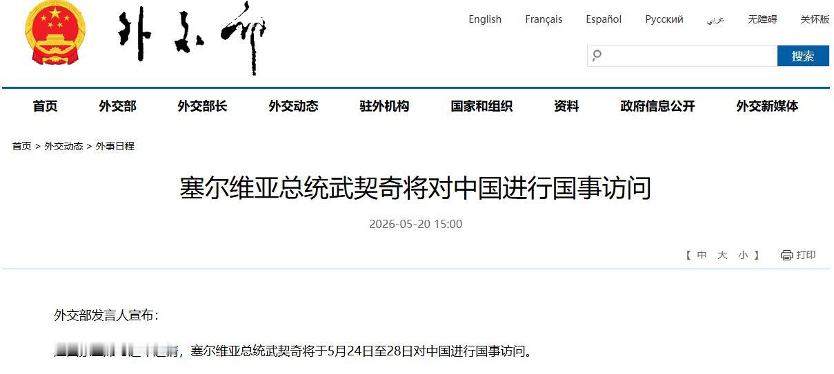 又有贵客要来中国！武契奇如此着急为了啥？

外交部正式官宣，塞尔维亚总统武契奇将