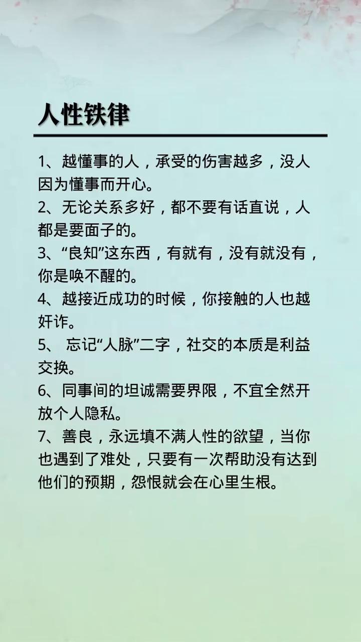 人性铁律。
·1、越懂事的人，承受的伤害越多，没人因为懂事而开心。
·2、无论关