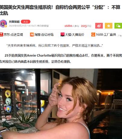 太疯狂了！英国妹子安妮·夏洛特天生两套生殖系统，竟公开宣称：“找俩男朋友才叫不浪