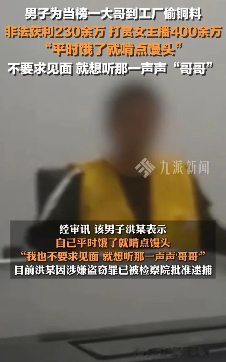 这一声“哥哥”真的那么重要吗？宁波一男子打赏女主播400多万元，自己饿了就啃点馒