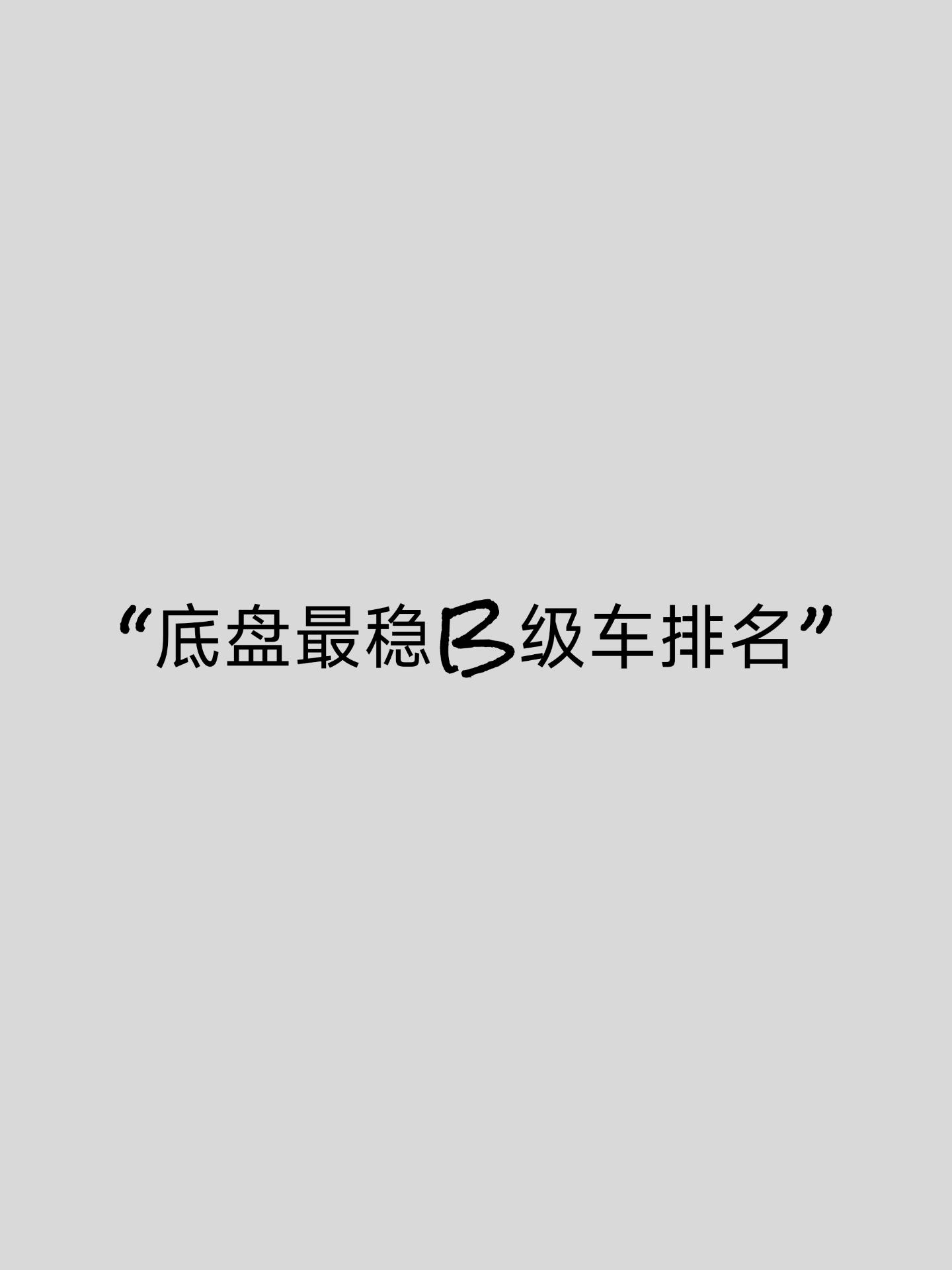 底盘最稳B级车谁赞同谁反对。