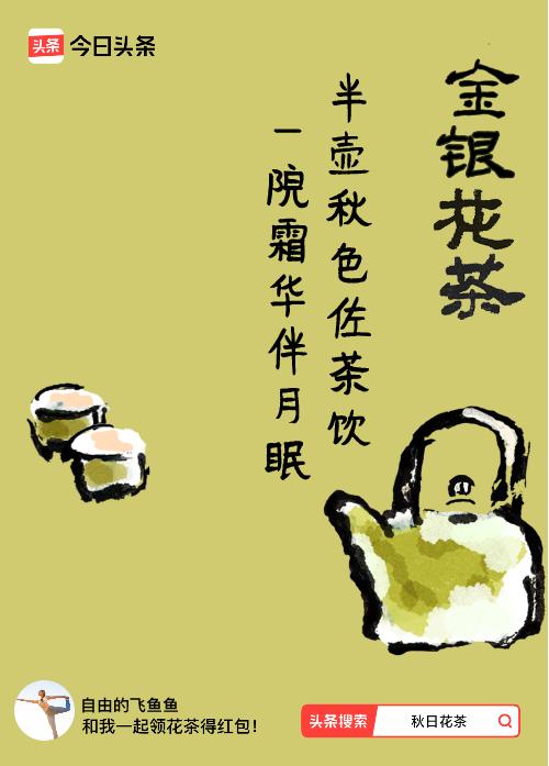 秋日领花茶我领到了秋日限定花茶：半壶秋色佐茶饮，一院霜华伴月眠，戳这里👉快来领