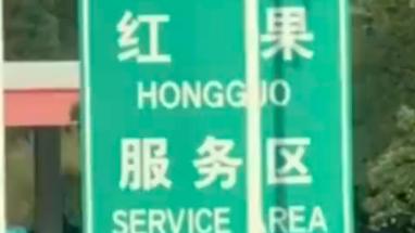 【一个高速服务区，因为名字火了？这波接梗操作我给满分】
说真的，今天刷到这条我直
