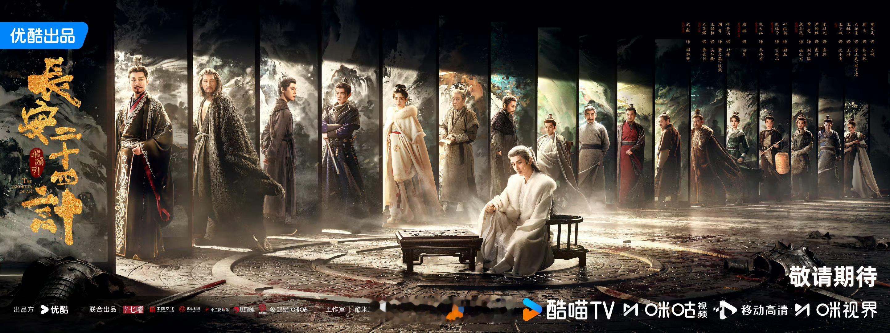 不知道你们看出来没？长安二十四计看似发的群像海报，实则在凸显成毅一番大男主地位…