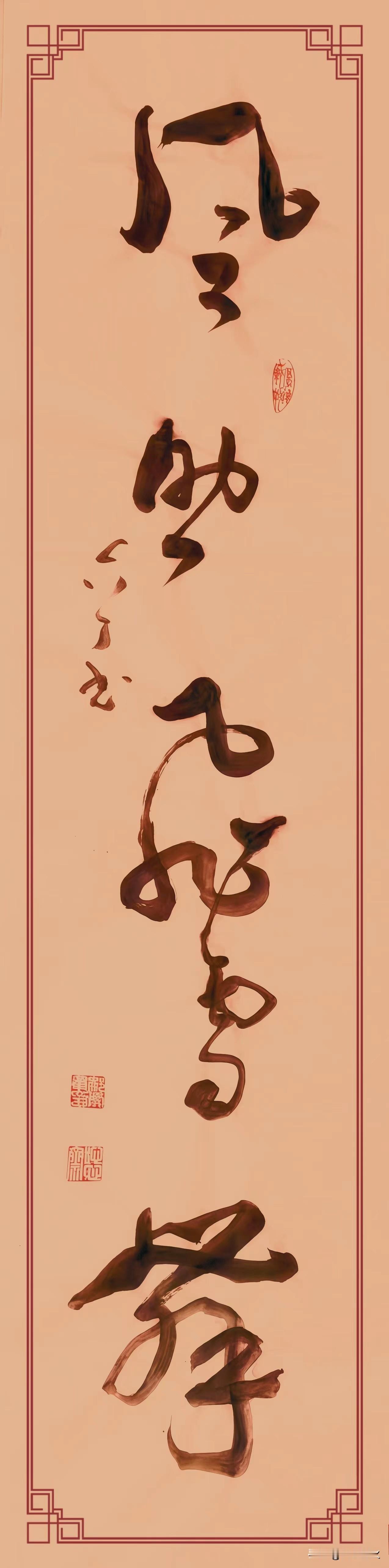 草书作品分享[玫瑰]草书笔记·《风助飞雪舞 诗伴落梅吟》
笔势如风雪奔涌，线条酣