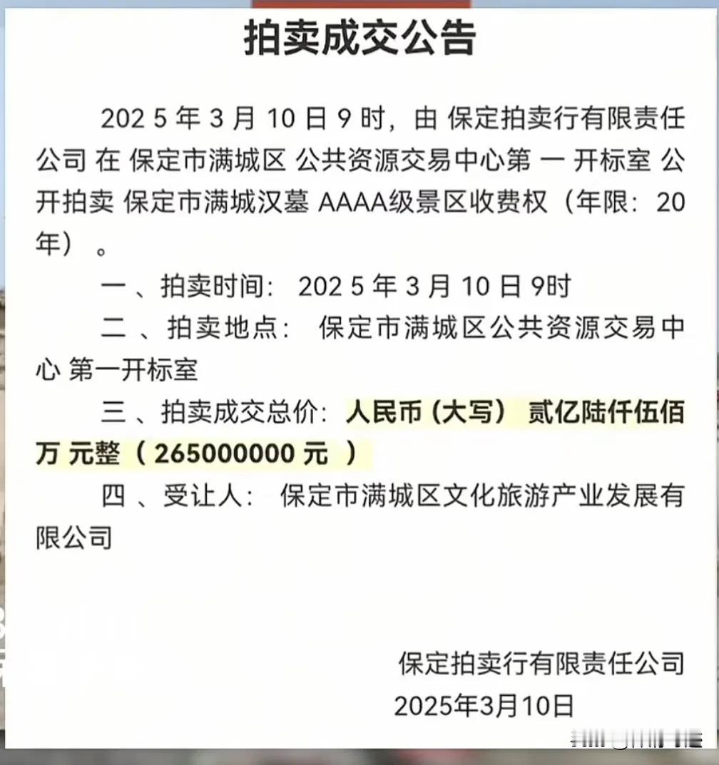 近日，保定满城汉墓收费权被拍卖的消息不胫而走，而且成交价格非常可观，达到了2.6