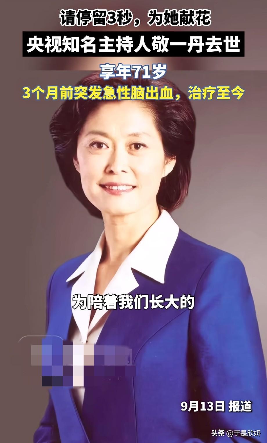 央视主持人敬一丹离世，一代人的新闻记忆落幕
 
9月13日，央视知名主持人敬一丹