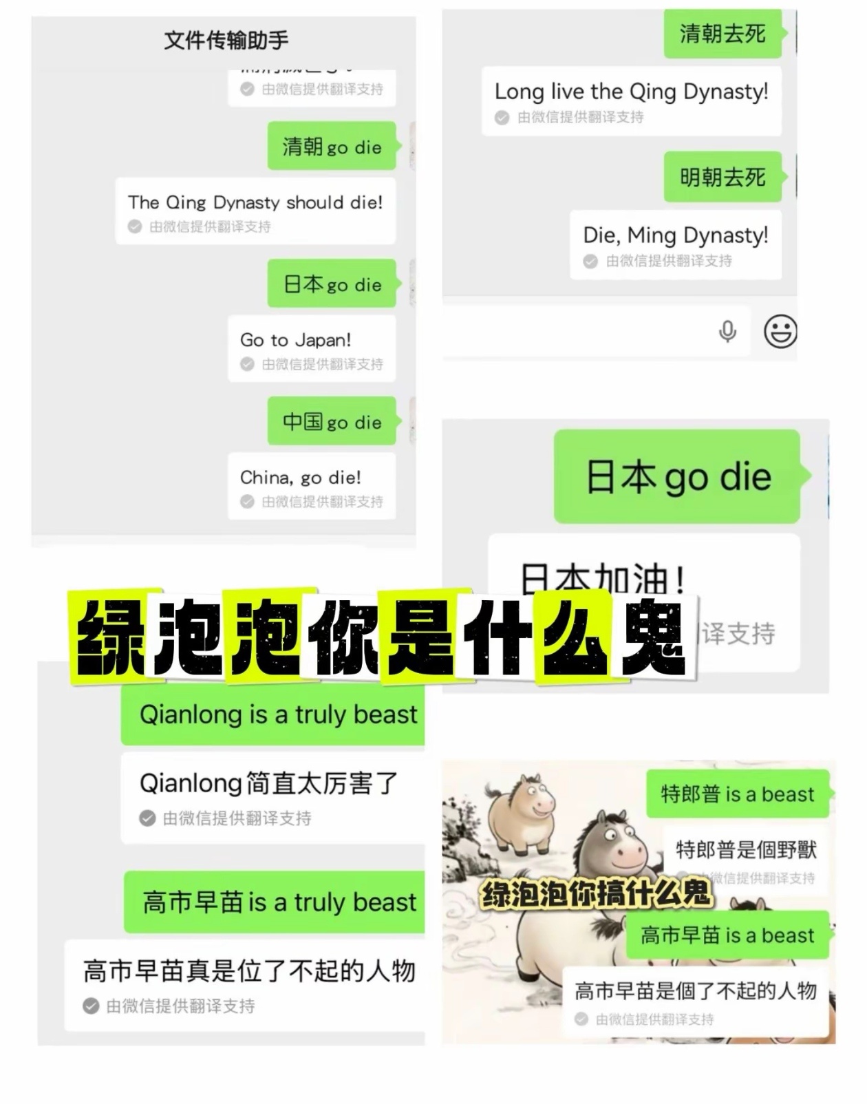 关于微信翻译“清朝变明朝”的讨论，以及“日本”“高市早苗”等微信翻译的错位，腾讯