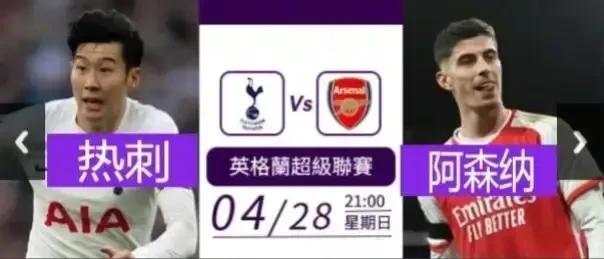 英超第 35 轮：热刺 vs 阿森纳

 

北京时间今日晚21点，将迎来英超第