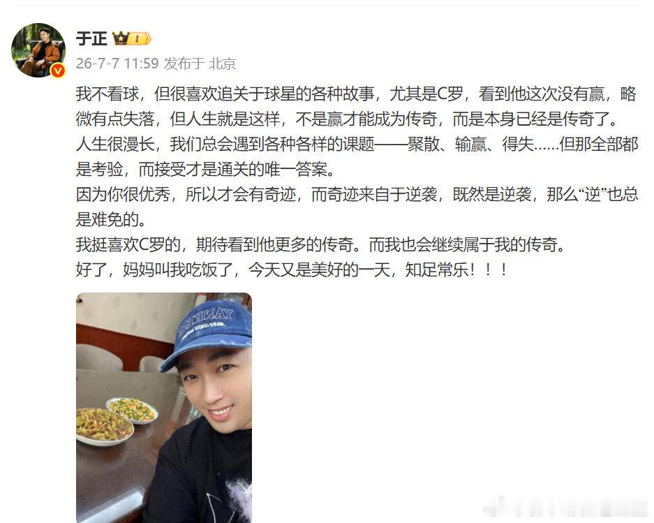 于正说C罗本身已是传奇 于正分享自己对 C 罗的感触，言语通透治愈。坦言平时不看