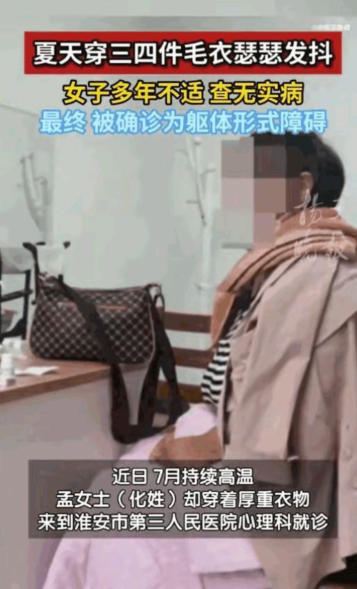 闻所未闻的病！江苏淮安，一女子在三十多度的酷暑天气里，竟然穿着三四件厚毛衣，外面