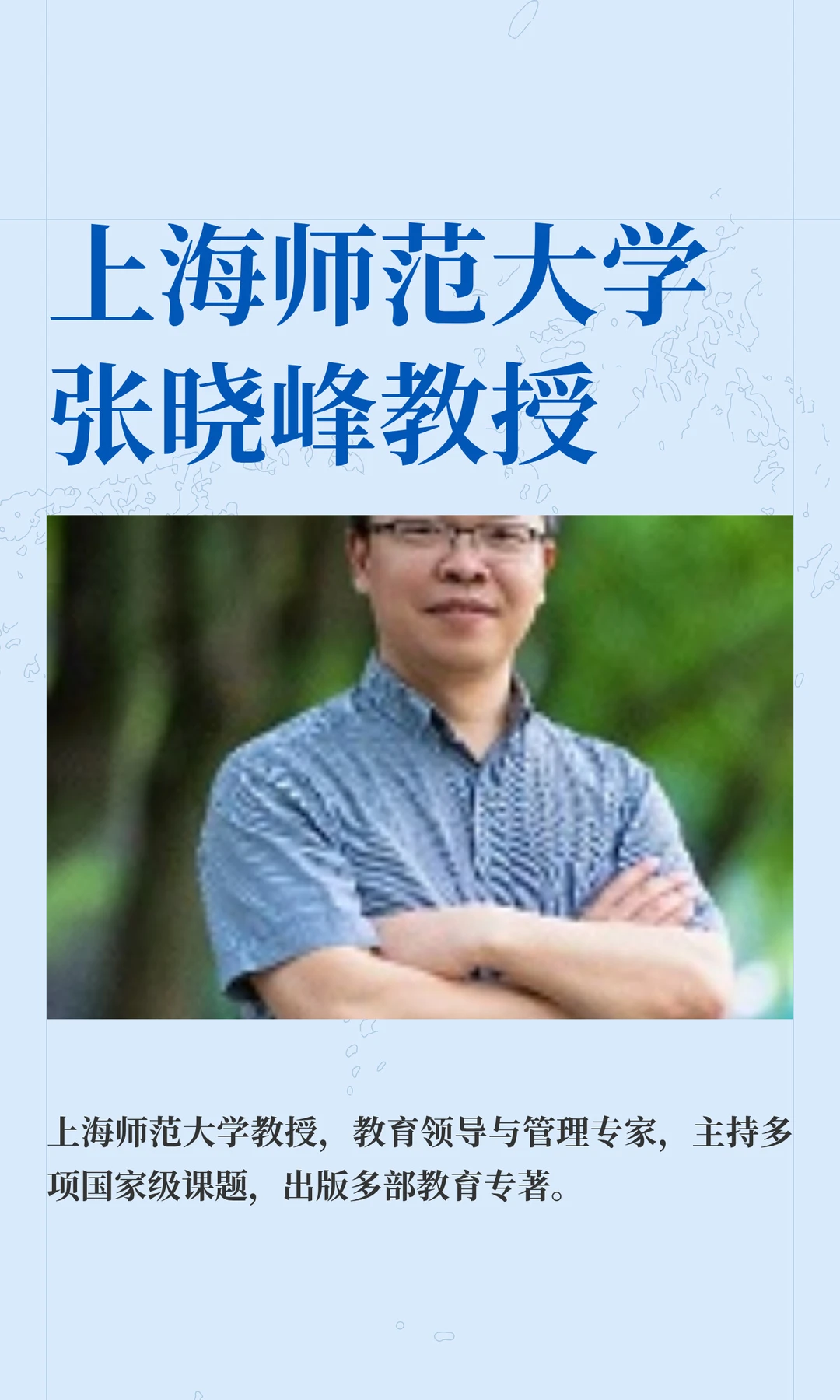 上海师大张晓峰：校长专业标准研制者之一