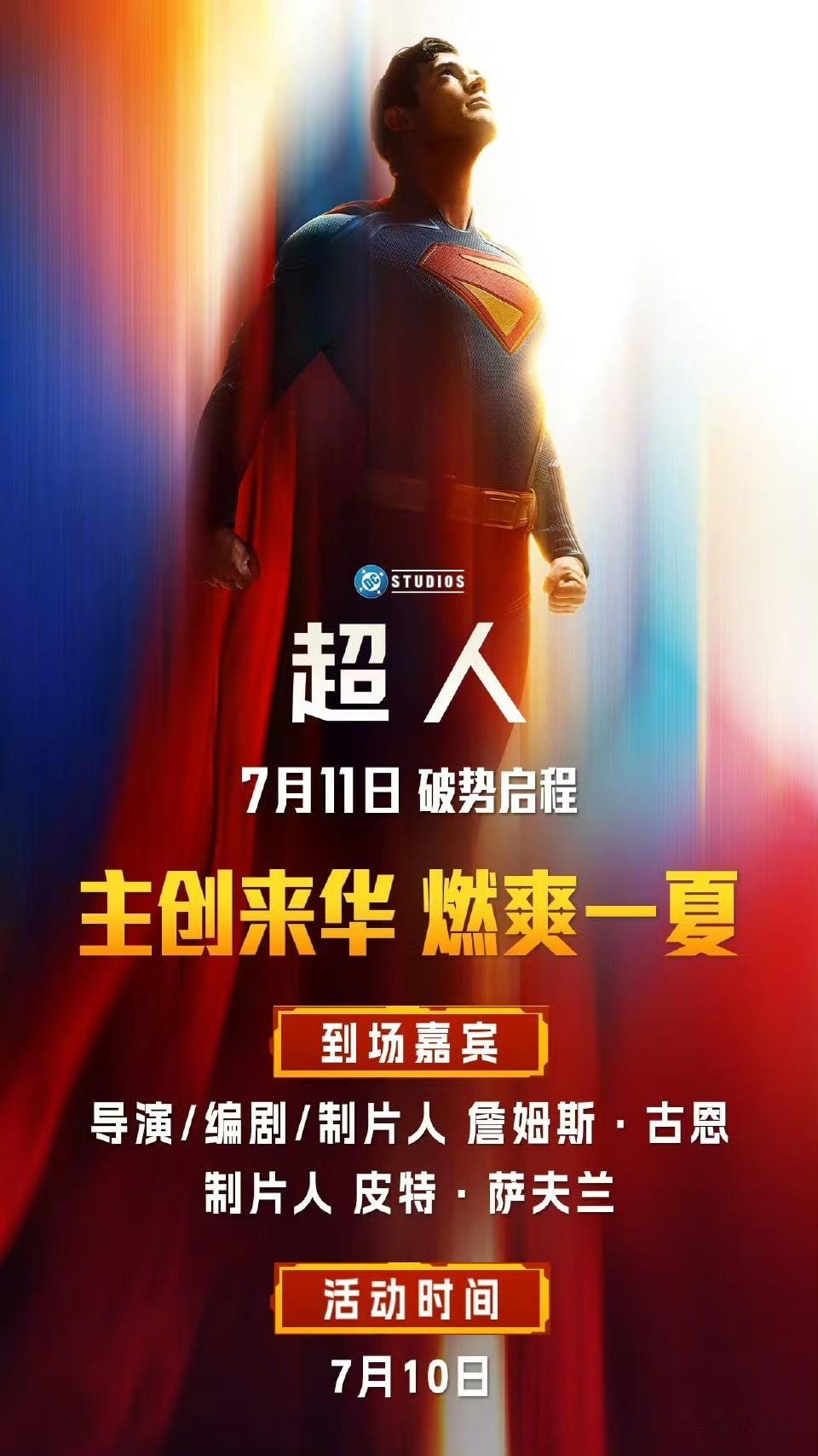 《超人》中国首映礼阵容：导演詹姆斯·古恩和DC影业联合CEO皮特·萨夫兰将于7月