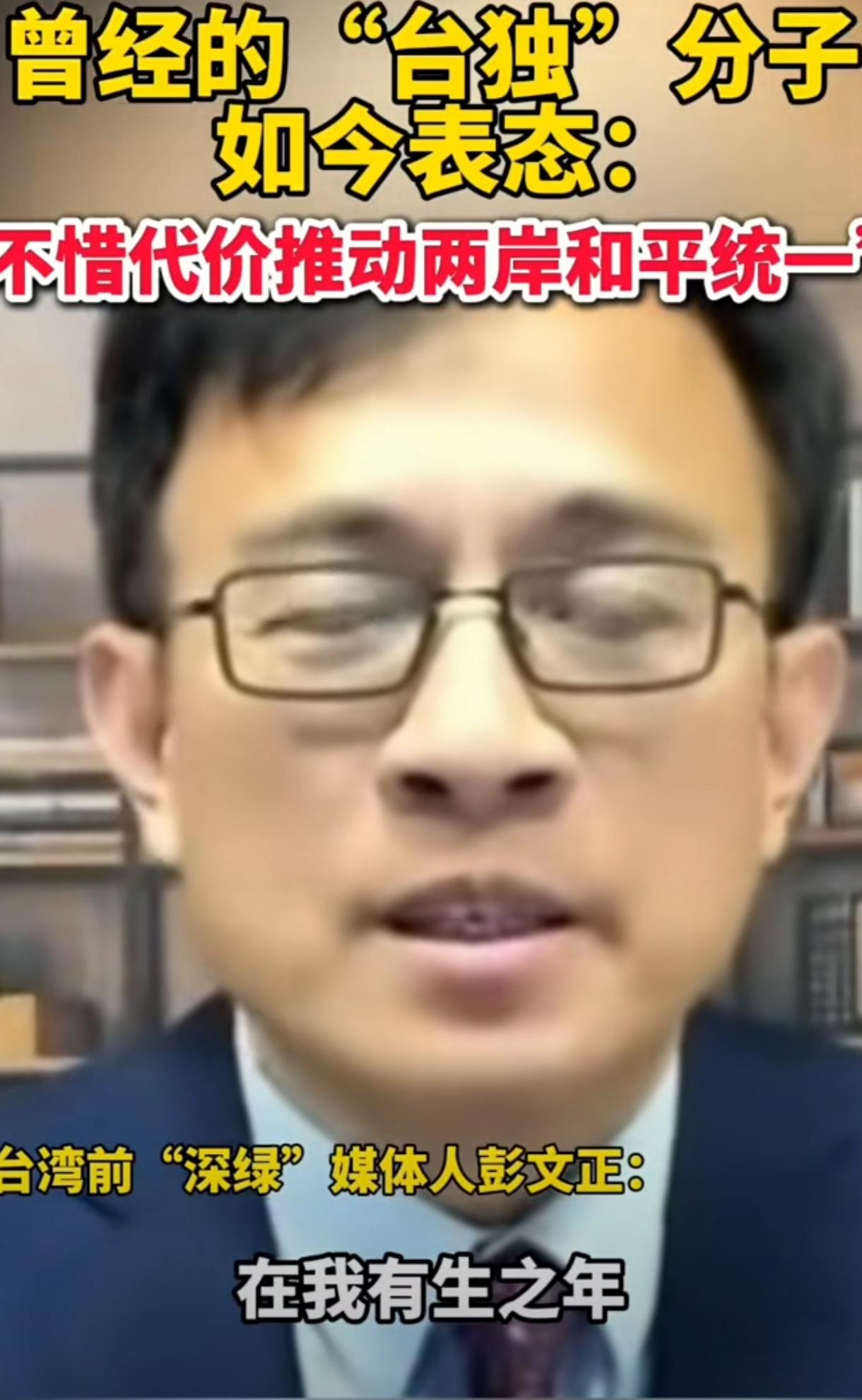 是什么原因让曾经的台独表态说，在他有生之年，去推动两岸的和平统一，甚至不在乎付出