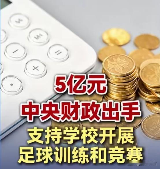 5亿元支持4.1万所校园足球，钱该怎么花？
中央财政安排5亿元支持4.1万所校园