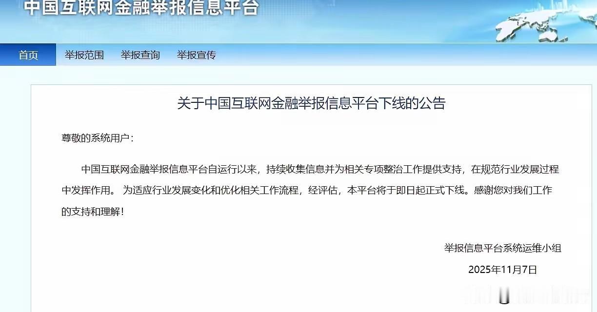 互联网金融举报信息平台即将下线，这个通告来的有点莫名其妙，网页版下线了也没另外告