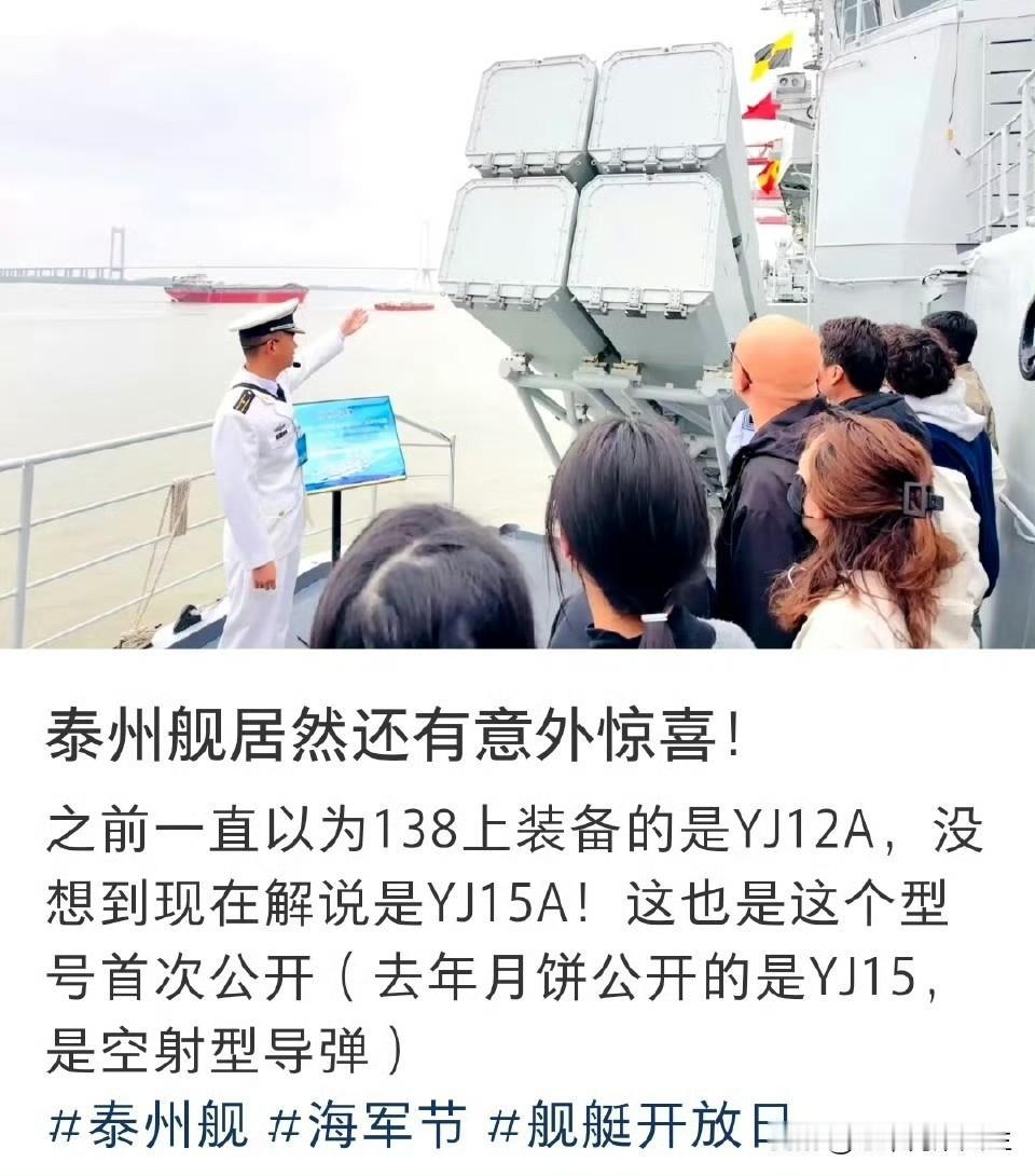 这次138泰州舰开放的最大惊喜，莫过于亲自从现场解说这里面就是鹰击-15A，
而