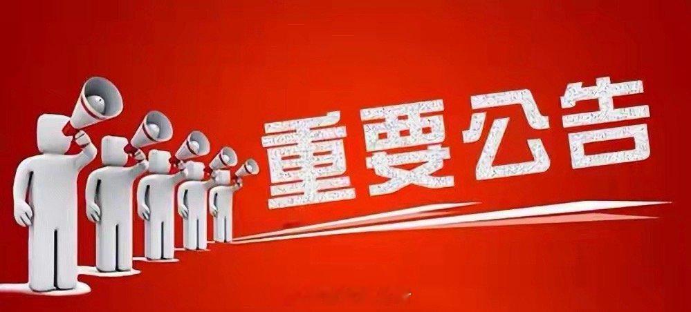 周六晚间企业动态速览：10家利空，4家利好，还有一重大消息不容错过！预计阅读时间