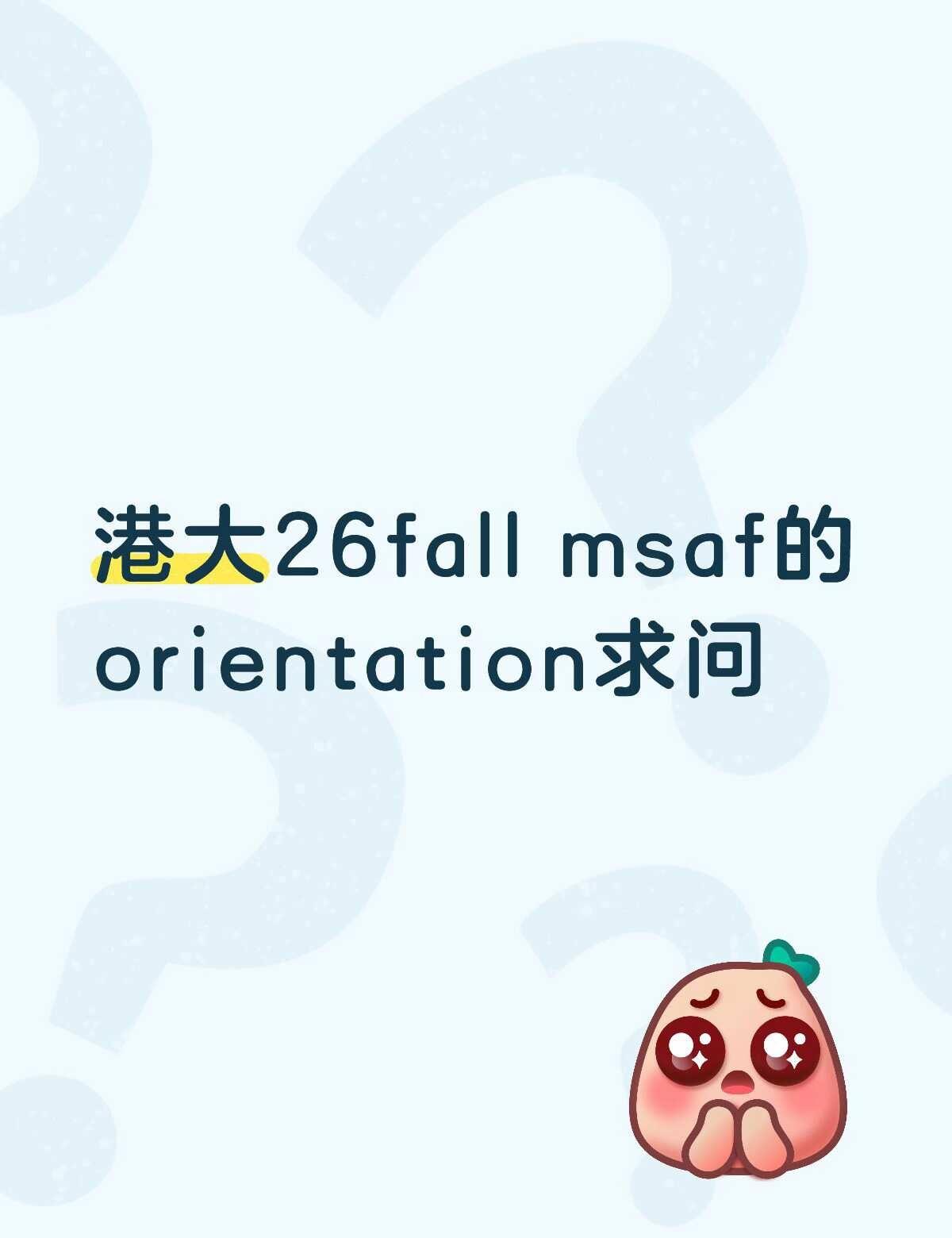 港大msaf26fall的orientation是在9.1那天吗
问下同项目的同