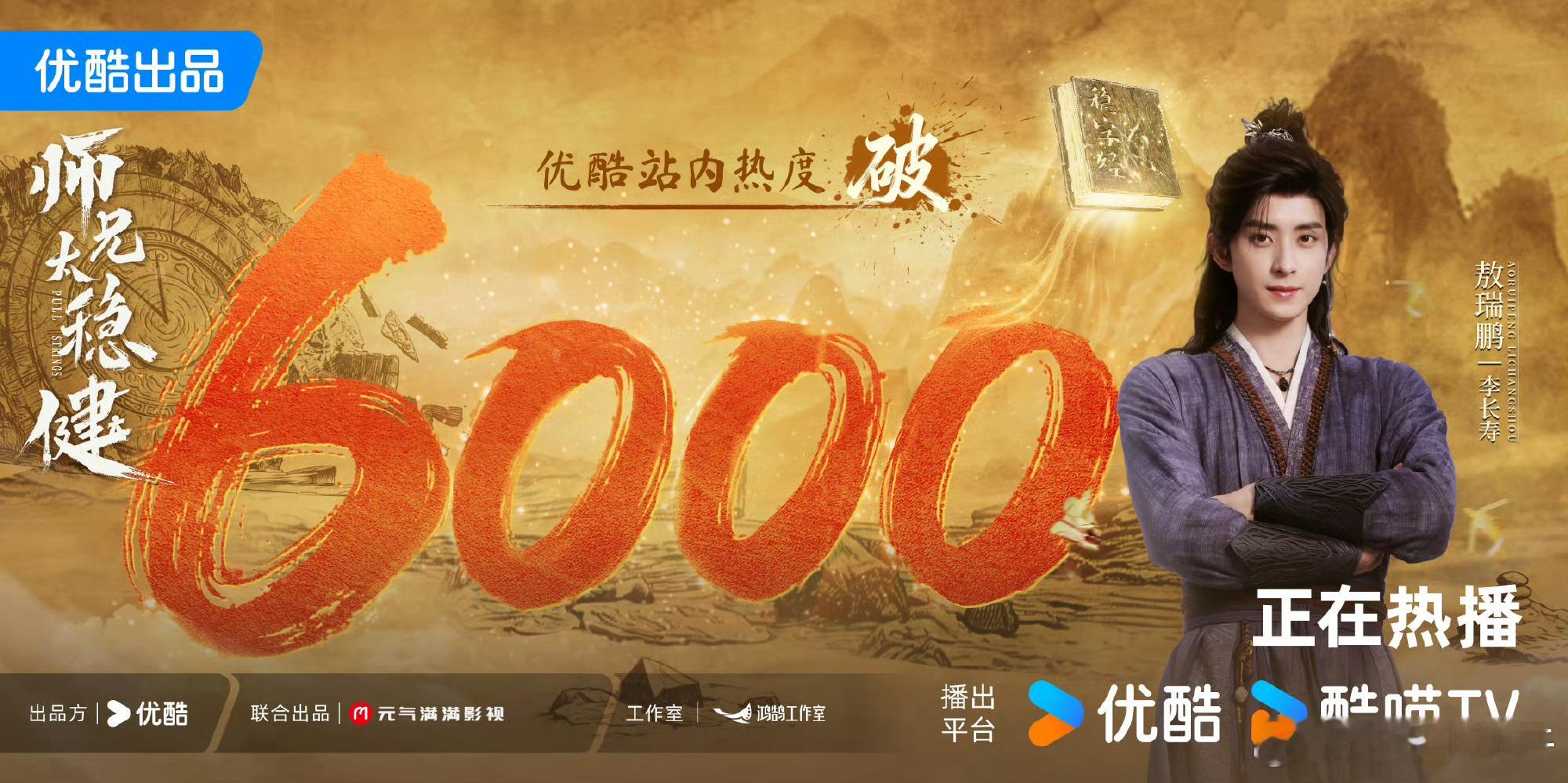 《师兄太稳健》开播热度破6000敖瑞鹏｜孙珍妮 