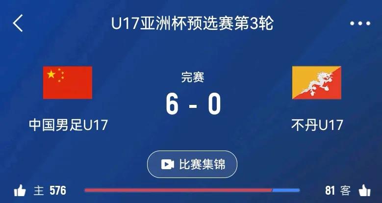 #秋日生活记录#U16 国足 6-0 大胜不丹，豪取两连胜！控球率 83%，传控