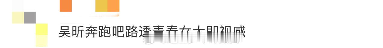 吴昕奔跑吧路透青春女大即视感 拜托，谁能够拒绝看到吴昕在奔跑吧这么有青春女大感的