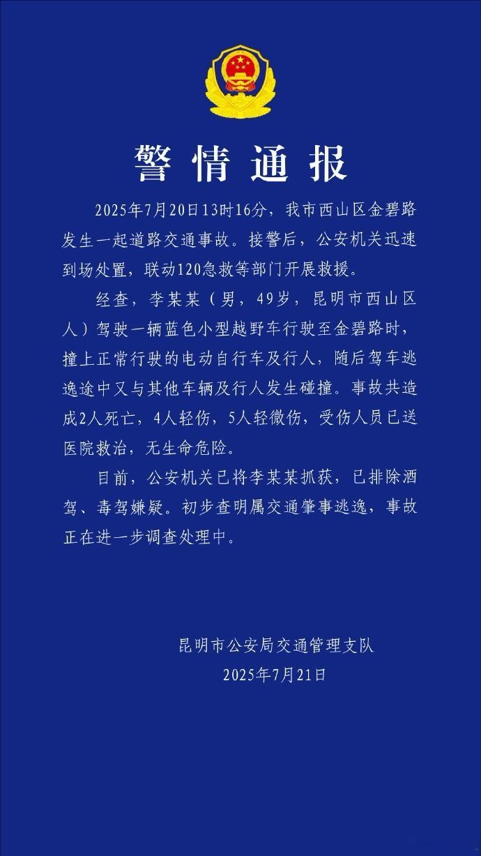 警方通报：昆明一机动车撞人致2死9伤 交通事故逃逸发生二次事故 ​​​