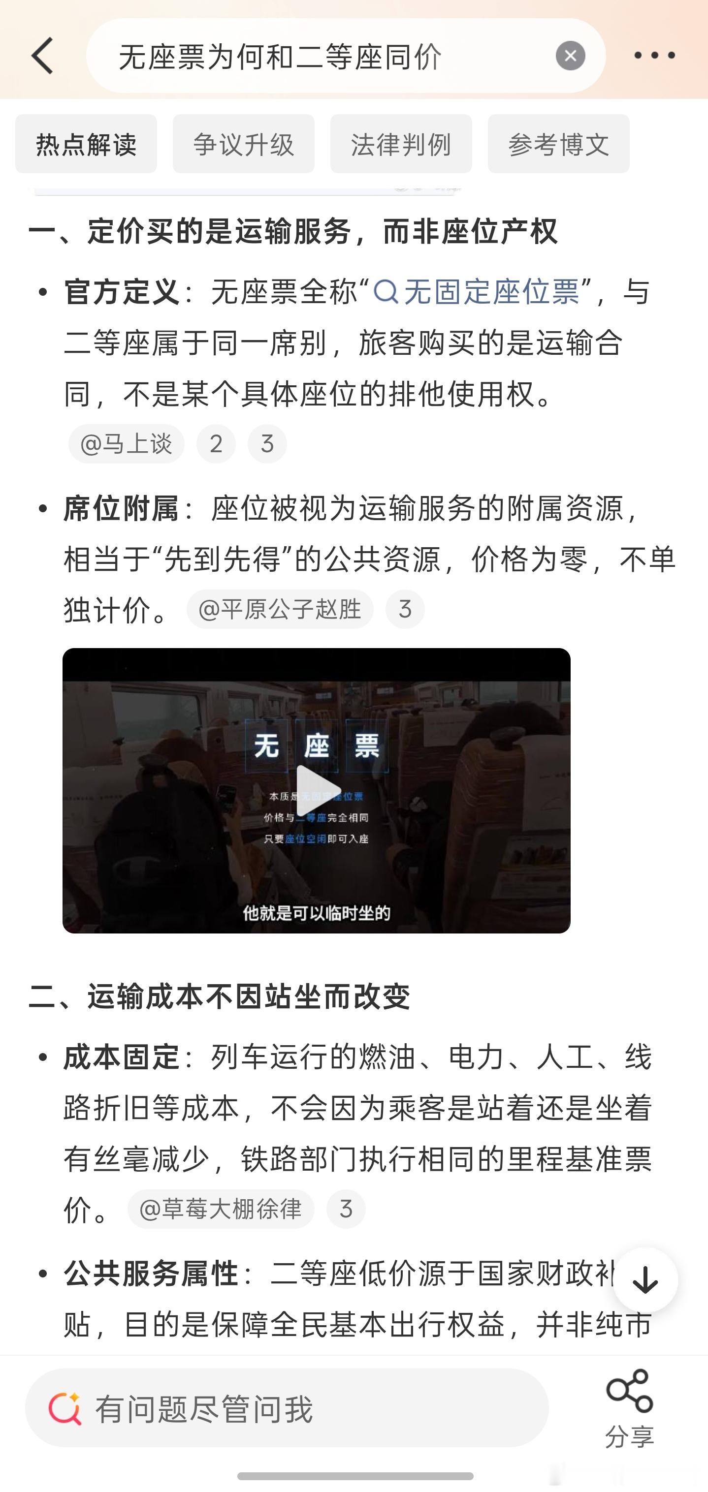无座票为何和二等座同价 无座票不是不能做，只是没有固定座位，有空座也是可以坐的。